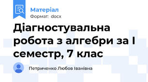Діагностувальна робота з алгебри за І семестр, 7 клас