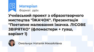 Учнівський проект з образотворчого мистецтва "ЇЖАЧОК". Презентація "Поетапне малювання їжачка. ЛІСОВЕ ЗВІРЯТКО" (фломастери + гуаш, варіант 1)