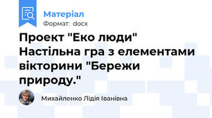 Проект "Еко люди" Настільна гра з елементами вікторини "Бережи природу."