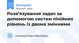 Розв’язування задач за допомогою систем лінійних рівнянь із двома змінними