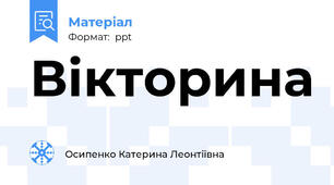 Вікторина