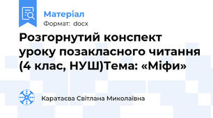 Розгорнутий конспект уроку позакласного читання (4 клас, НУШ)Тема: «Міфи»