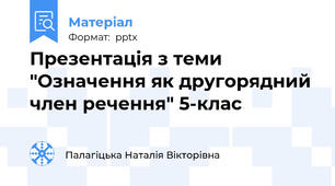 Презентація з теми "Означення як другорядний член речення" 5-клас