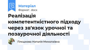 Реалізація компетентністного підходу через зв'язок урочної та позаурочної діяльності