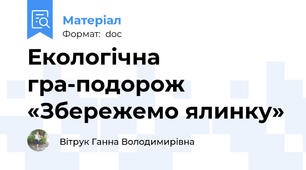 Екологічна гра-подорож «Збережемо ялинку»
