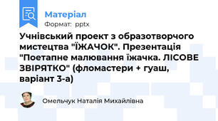 Учнівський проект з образотворчого мистецтва "ЇЖАЧОК". Презентація "Поетапне малювання їжачка. ЛІСОВЕ ЗВІРЯТКО" (фломастери + гуаш, варіант 3-а)