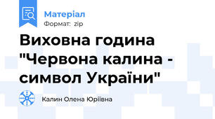 Виховна година "Червона калина - символ України"