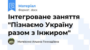Інтегроване заняття "Пізнаємо Україну разом з Інжиром"