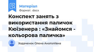 Конспект занять з використання паличок Кюїзенера : «Знайомся - кольорова паличка»