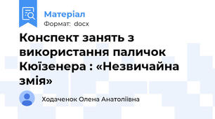 Конспект занять з використання паличок Кюїзенера : «Незвичайна змія»