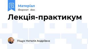 Лекція-практикум
