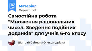Самостійна робота "Множення раціональних чисел. Зведення подібних доданків" для учнів 6-го класу