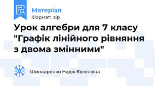 Урок алгебри для 7 класу "Графік лінійного рівняння з двома змінними"