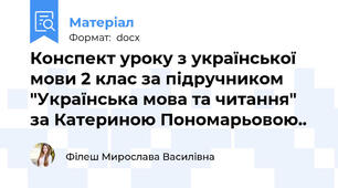 Конспект уроку з української мови 2 клас за підручником "Українська мова та читання" за Катериною Пономарьовою..