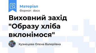 Виховний захід  "Образу хліба вклонімося"