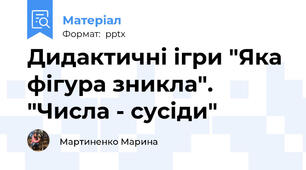 Дидактичні ігри "Яка фігура зникла".  "Числа - сусіди"