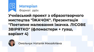 Учнівський проект з образотворчого мистецтва "ЇЖАЧОК". Презентація "Поетапне малювання їжачка. ЛІСОВЕ ЗВІРЯТКО" (фломастери + гуаш, варіант 4)