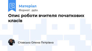 Опис роботи вчителя початкових класів