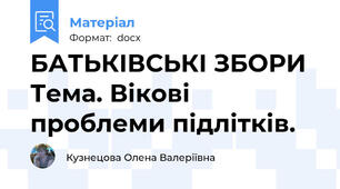 БАТЬКІВСЬКІ ЗБОРИ Тема. Вікові проблеми підлітків.