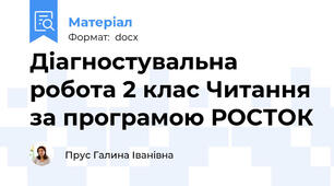 Діагностувальна робота 2 клас Читання за програмою РОСТОК