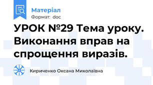 УРОК №29 Тема уроку. Виконання вправ на спрощення виразів.