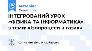 ІНТЕГРОВАНИЙ УРОК «ФІЗИКА ТА ІНФОРМАТИКА» з теми: «Ізопроцеси в газах»