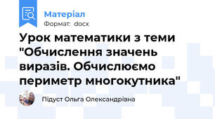 Урок математики з теми "Обчислення значень виразів. Обчислюємо периметр многокутника"
