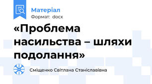 «Проблема насильства – шляхи подолання»
