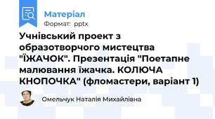 Учнівський проект з образотворчого мистецтва "ЇЖАЧОК". Презентація "Поетапне малювання їжачка. КОЛЮЧА КНОПОЧКА" (фломастери, варіант 1)