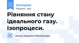 Рівняння стану ідеального газу. Ізопроцеси.