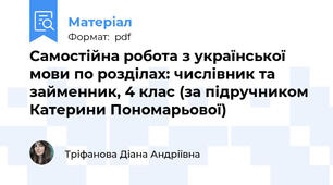 Самостійна робота з української мови по розділах: числівник та займенник, 4 клас (за підручником Катерини Пономарьової)