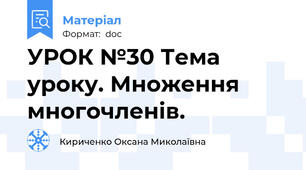 УРОК №30 Тема уроку. Множення многочленів.