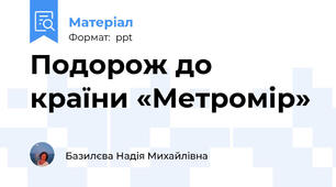 Подорож до країни «Метромір»