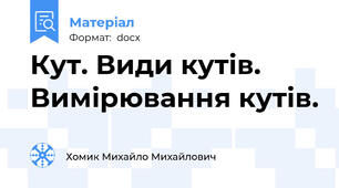 Кут. Види кутів. Вимірювання кутів.