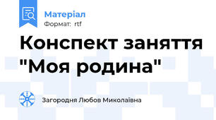 Конспект заняття "Моя родина"