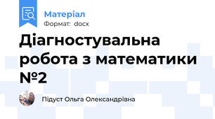 Діагностувальна робота з математики №2