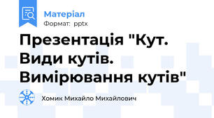 Презентація "Кут. Види кутів. Вимірювання кутів"