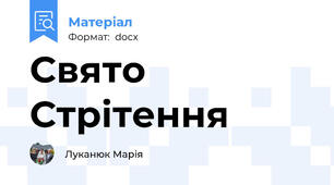 Свято Стрітення