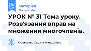УРОК № 31 Тема уроку. Розв'язання вправ на множення многочленів.