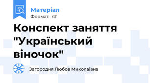 Конспект заняття "Український віночок"