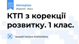 КТП з корекції розвитку. 1 клас.