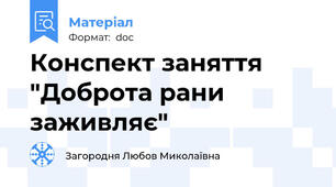 Конспект заняття "Доброта рани заживляє"