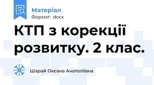 КТП з корекції розвитку. 2 клас.