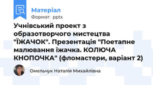 Учнівський проект з образотворчого мистецтва "ЇЖАЧОК". Презентація "Поетапне малювання їжачка. КОЛЮЧА КНОПОЧКА" (фломастери, варіант 2)