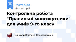 Контрольна робота "Правильні многокутники" для учнів 9-го класу
