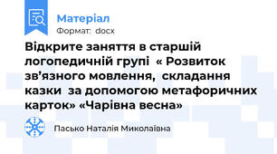Відкрите заняття в старшій логопедичній групі  « Розвиток зв’язного мовлення,  складання казки  за допомогою метафоричних карток» «Чарівна весна»