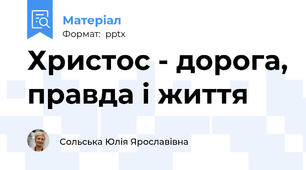 Христос - дорога, правда і життя