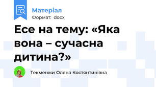 Есе на тему: «Яка вона – сучасна дитина?»