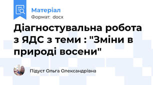 Діагностувальна робота з ЯДС з теми : "Зміни в природі восени"