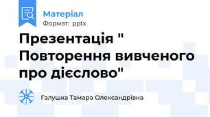 Презентація " Повторення вивченого про дієслово"